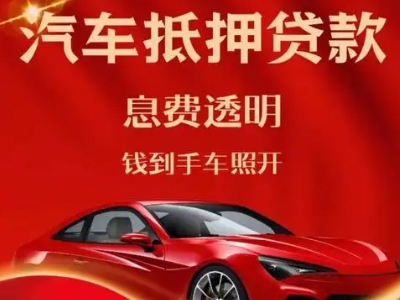 木里良好口碑的汽车抵押贷款公司推荐