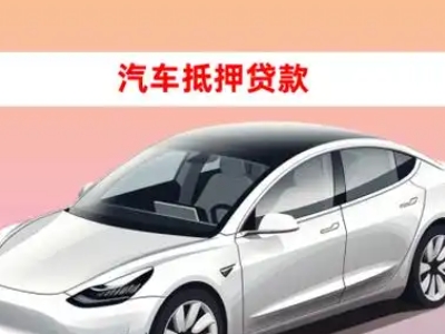 办理木里车辆抵押贷款需要什么条件，优势以及结清手续?