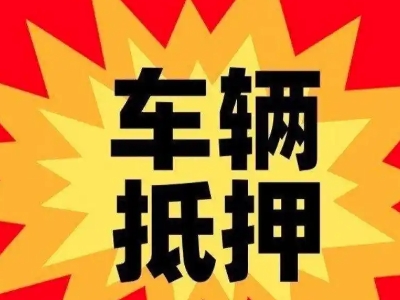 木里汽车抵押贷款利息一般是多少？
